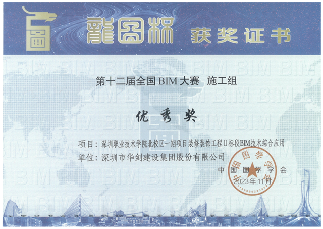 華劍股份榮膺第十二屆“龍圖杯”全國BIM大賽優(yōu)秀獎，展現(xiàn)北京企業(yè)信息技術(shù)咨詢服務(wù)新高度
