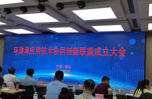 北京和緒科技李妙然博士出席環渤海應用技術協同創新聯盟成立大會，共話企業數字化轉型新機遇