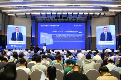 2024北京人工智能生態大會在海淀成功舉辦，共繪首都AI發展新藍圖