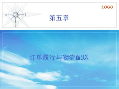 第五章訂單履行與物流配送.ppt