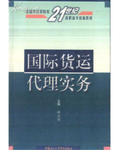 國際貨運代理實務 姚大偉主編 中國對外經濟貿易出版社-圖書價格:16-理科工程技術圖書/書籍-網上買書-孔夫子舊書網