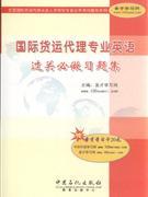 《國(guó)際貨運(yùn)代理專業(yè)英語(yǔ)過關(guān)必做習(xí)題集》 貿(mào)易經(jīng)濟(jì)學(xué)習(xí)的得力助手